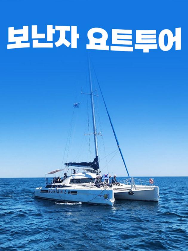 보난다요트투어 대표 이미지
